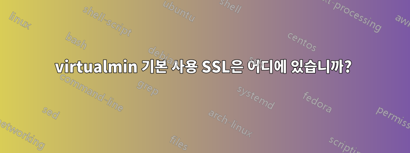 virtualmin 기본 사용 SSL은 어디에 있습니까?