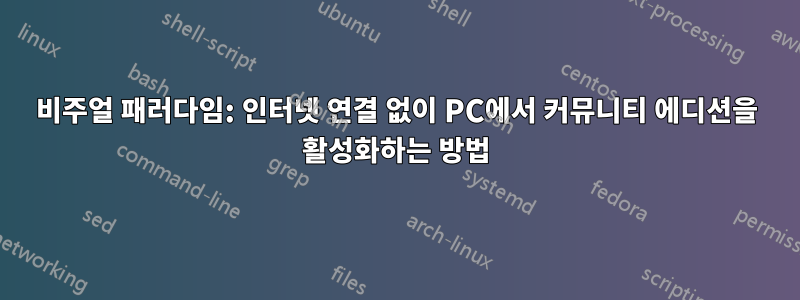 비주얼 패러다임: 인터넷 연결 없이 PC에서 커뮤니티 에디션을 활성화하는 방법