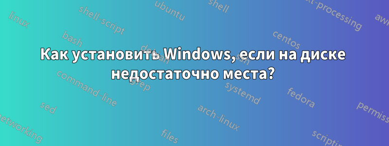 Как установить Windows, если на диске недостаточно места?