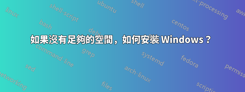 如果沒有足夠的空間，如何安裝 Windows？