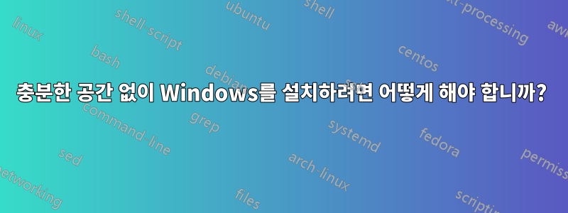 충분한 공간 없이 Windows를 설치하려면 어떻게 해야 합니까?