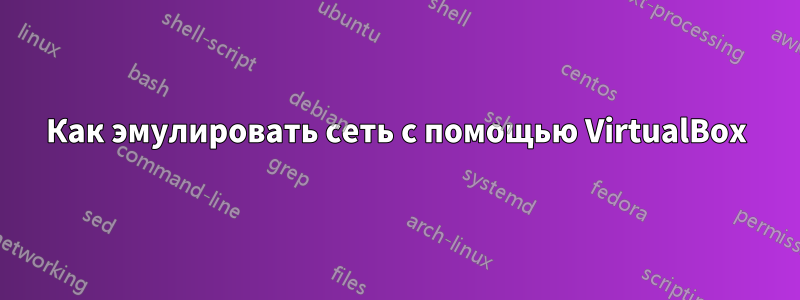 Как эмулировать сеть с помощью VirtualBox