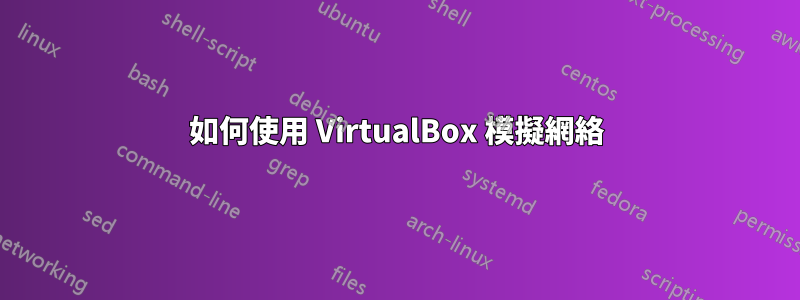 如何使用 VirtualBox 模擬網絡