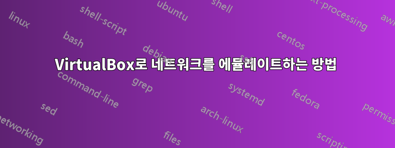 VirtualBox로 네트워크를 에뮬레이트하는 방법