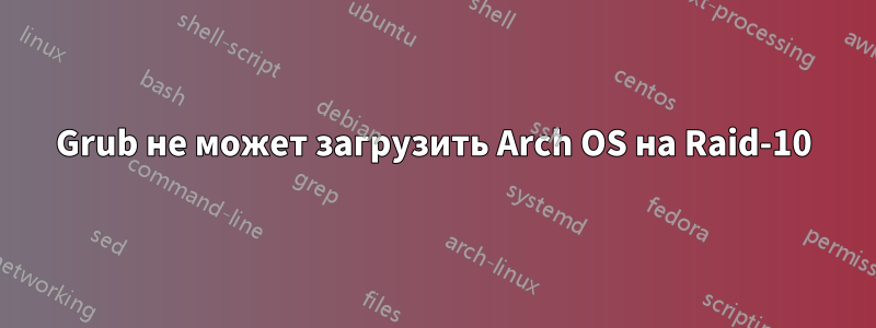 Grub не может загрузить Arch OS на Raid-10