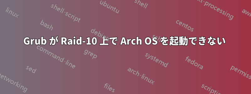 Grub が Raid-10 上で Arch OS を起動できない