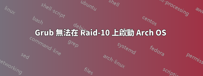 Grub 無法在 Raid-10 上啟動 Arch OS