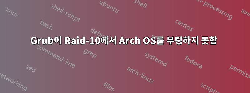 Grub이 Raid-10에서 Arch OS를 부팅하지 못함