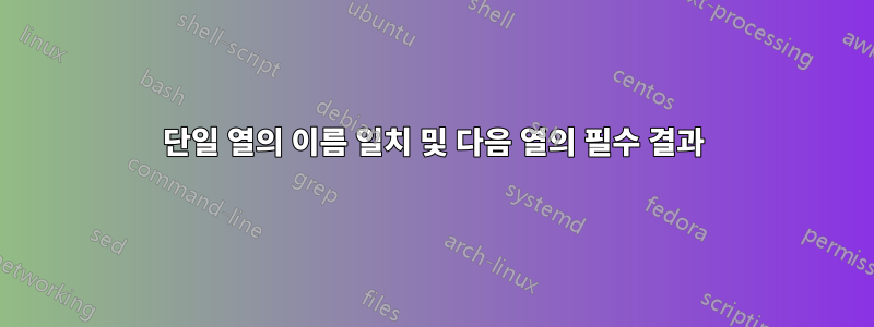 단일 열의 이름 일치 및 다음 열의 필수 결과