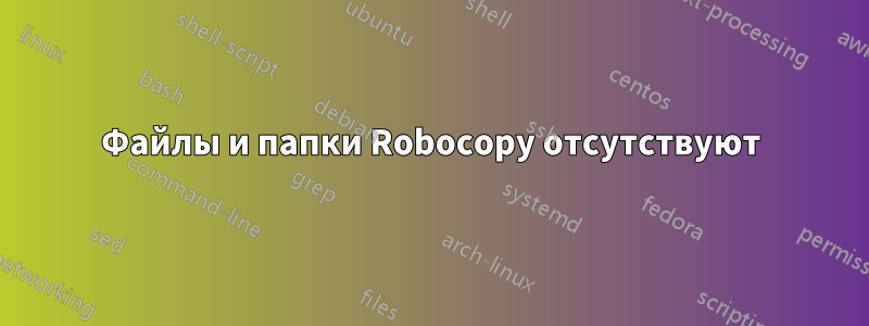 Файлы и папки Robocopy отсутствуют