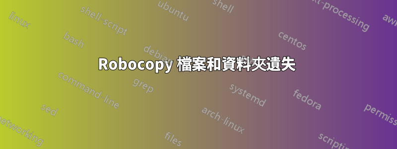 Robocopy 檔案和資料夾遺失