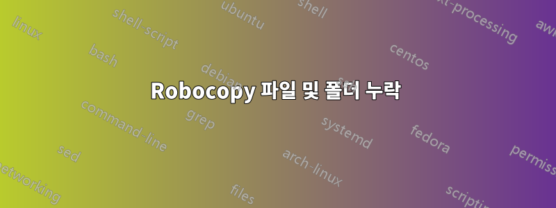 Robocopy 파일 및 폴더 누락