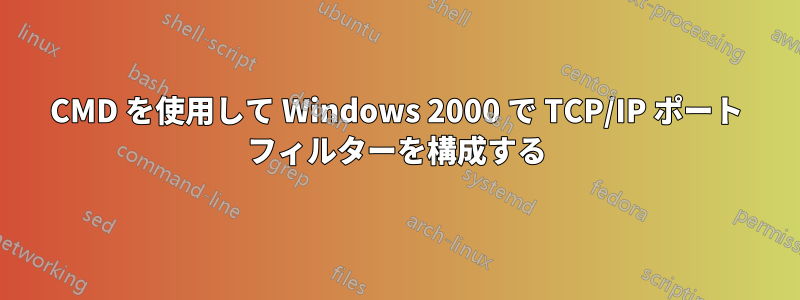 CMD を使用して Windows 2000 で TCP/IP ポート フィルターを構成する