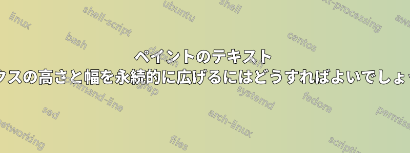 ペイントのテキスト ボックスの高さと幅を永続的に広げるにはどうすればよいでしょうか?