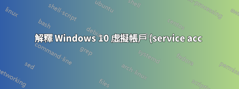 解釋 Windows 10 虛擬帳戶 (service acc) 權限