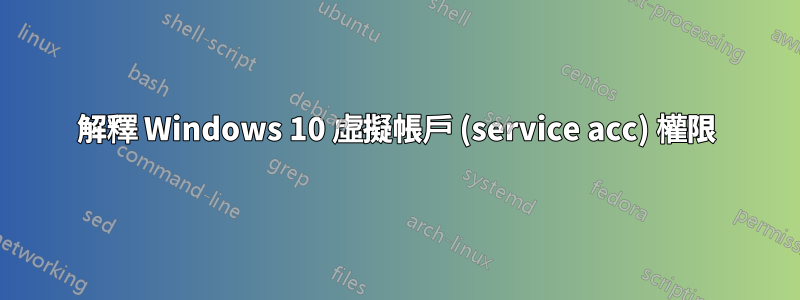 解釋 Windows 10 虛擬帳戶 (service acc) 權限