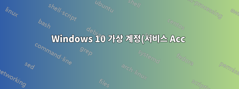 Windows 10 가상 계정(서비스 Acc) 권한 설명