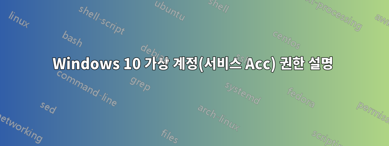 Windows 10 가상 계정(서비스 Acc) 권한 설명