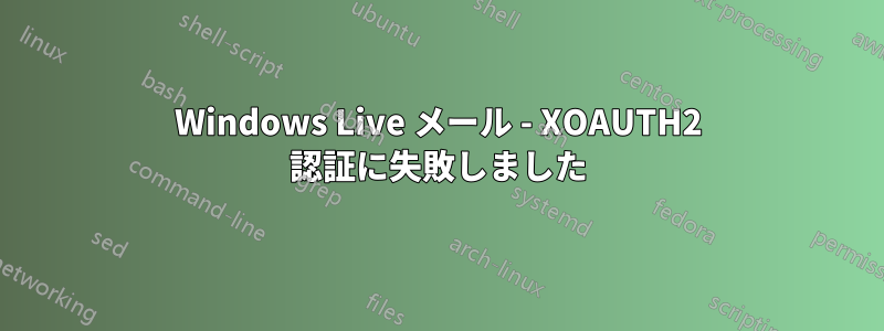 Windows Live メール - XOAUTH2 認証に失敗しました