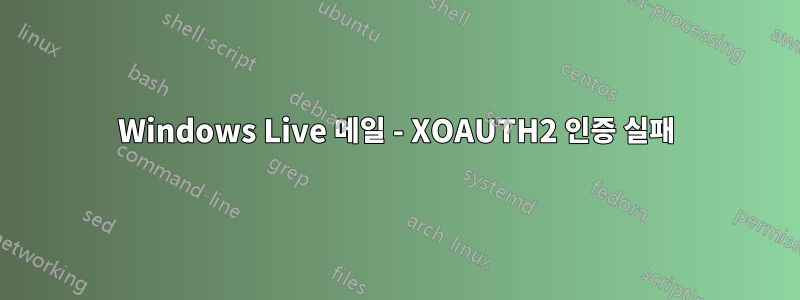 Windows Live 메일 - XOAUTH2 인증 실패