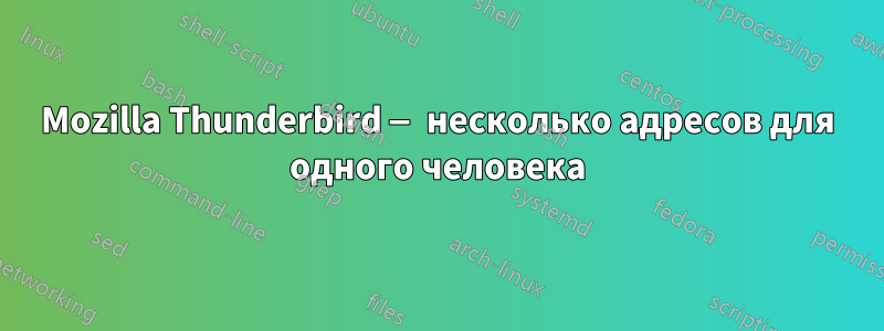 Mozilla Thunderbird — несколько адресов для одного человека