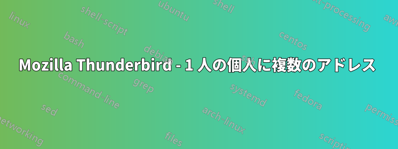 Mozilla Thunderbird - 1 人の個人に複数のアドレス