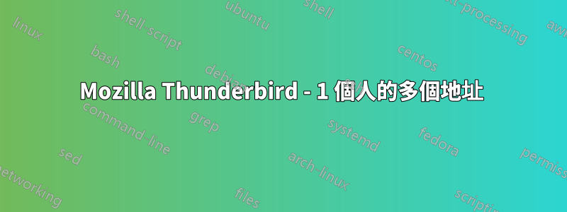 Mozilla Thunderbird - 1 個人的多個地址