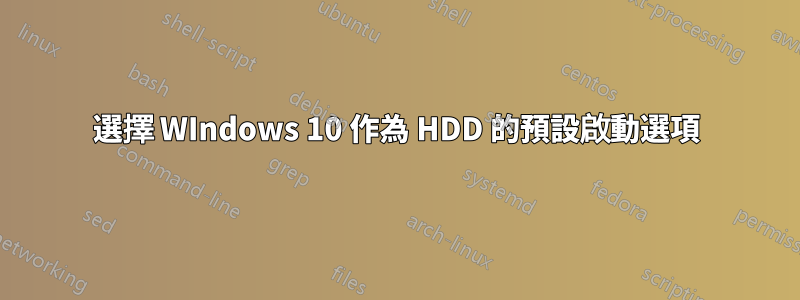 選擇 WIndows 10 作為 HDD 的預設啟動選項