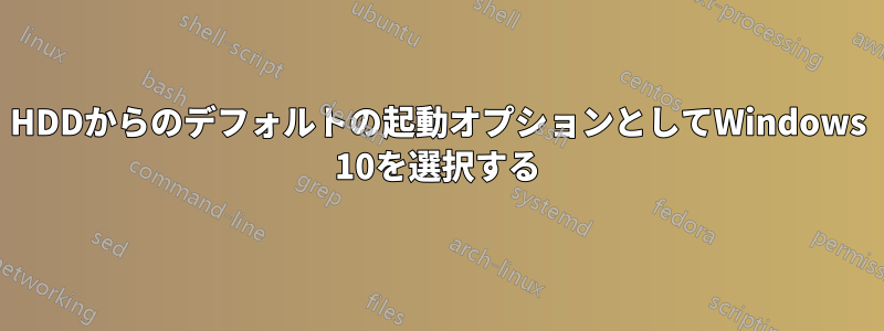 HDDからのデフォルトの起動オプションとしてWindows 10を選択する