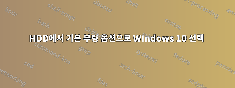 HDD에서 기본 부팅 옵션으로 WIndows 10 선택