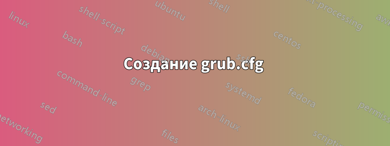 Создание grub.cfg