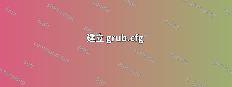 建立 grub.cfg