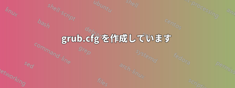 grub.cfg を作成しています