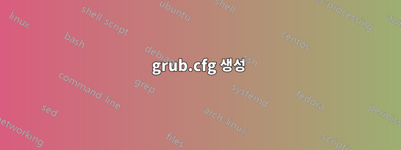 grub.cfg 생성