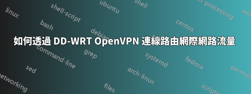 如何透過 DD-WRT OpenVPN 連線路由網際網路流量