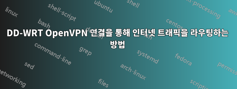 DD-WRT OpenVPN 연결을 통해 인터넷 트래픽을 라우팅하는 방법