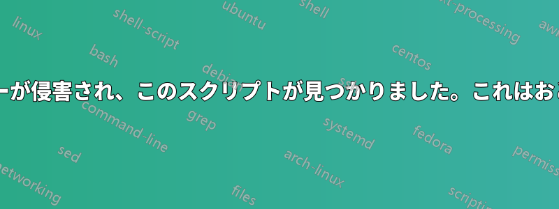 私の本番サーバーが侵害され、このスクリプトが見つかりました。これはおとりでしょうか?