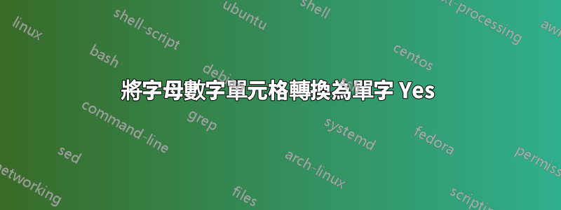 將字母數字單元格轉換為單字 Yes