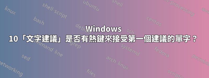 Windows 10「文字建議」是否有熱鍵來接受第一個建議的單字？