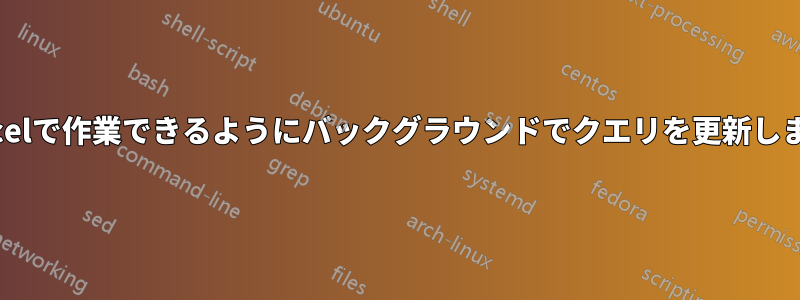 Excelで作業できるようにバックグラウンドでクエリを更新します