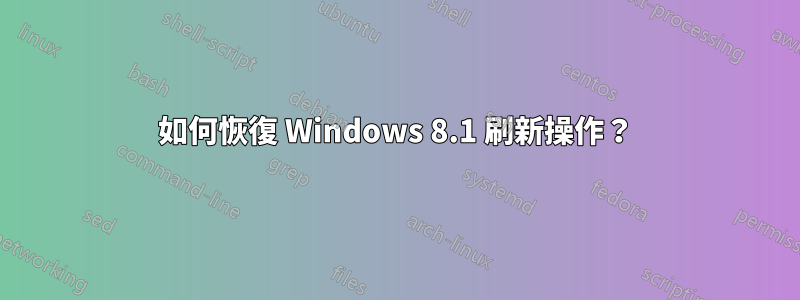 如何恢復 Windows 8.1 刷新操作？