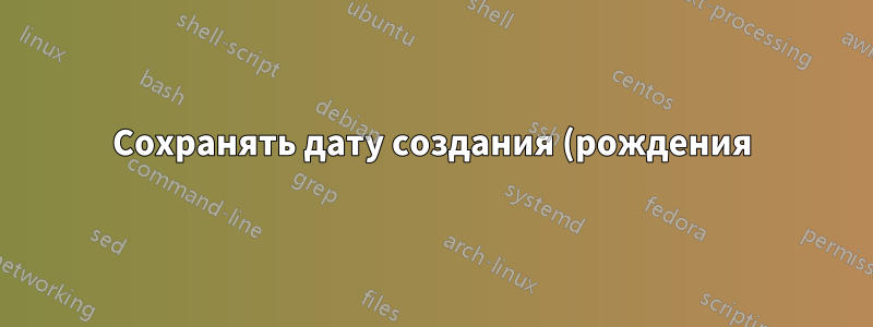 Сохранять дату создания (рождения) конвертированного видео