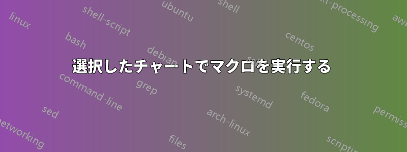 選択したチャートでマクロを実行する