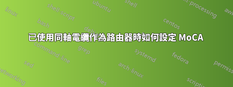 已使用同軸電纜作為路由器時如何設定 MoCA