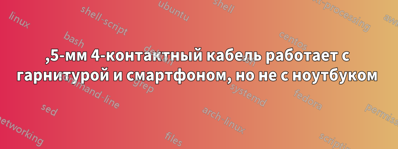 3,5-мм 4-контактный кабель работает с гарнитурой и смартфоном, но не с ноутбуком