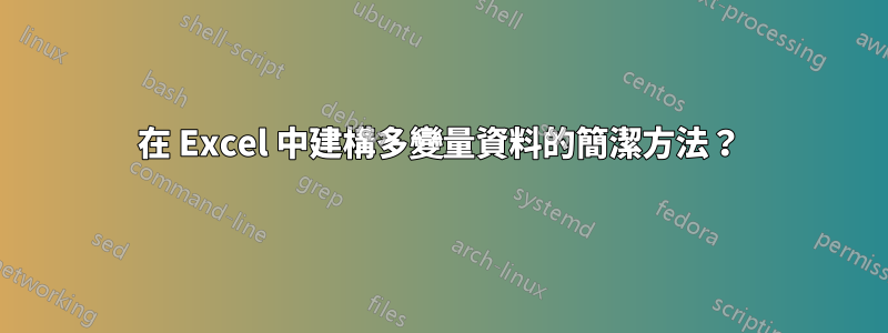 在 Excel 中建構多變量資料的簡潔方法？