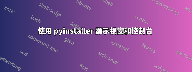 使用 pyinstaller 顯示視窗和控制台