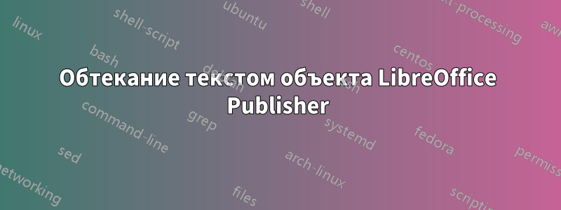 Обтекание текстом объекта LibreOffice Publisher