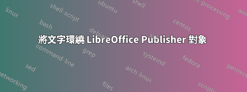 將文字環繞 LibreOffice Publisher 對象