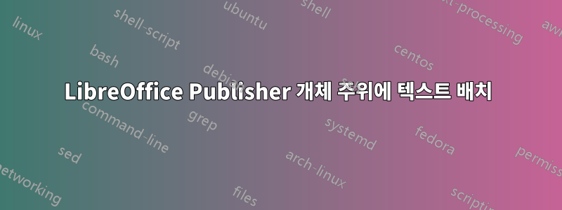 LibreOffice Publisher 개체 주위에 텍스트 배치